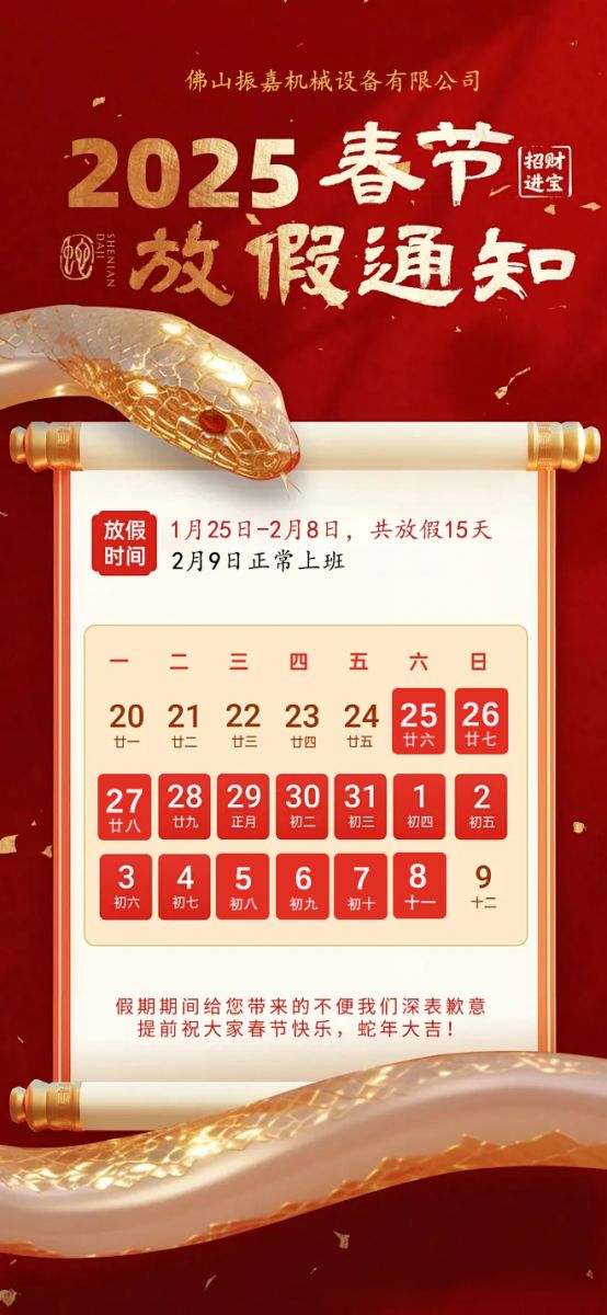 2025年振嘉高周波工廠放假通知